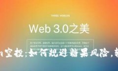 揭秘Tokenim空投：如何规避糖果风险，轻松获取收