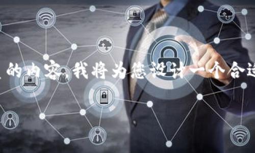 我理解您想要了解有关比特币私钥和tokenim的一些信息。不过，为了给您提供一份完整且优质的内容，我将为您设计一个合适的，并用一些形容词修饰关键词。接下来，我将列出适合的关键词，并模块化问题及其详细描述。

如何安全存储比特币私钥？保护您的数字资产的最佳方法