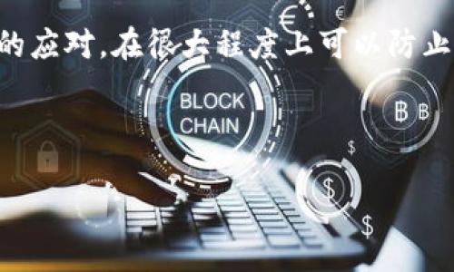 导言：tokenim钱包的神秘之旅

在数字货币的世界中，tokenim钱包作为一个流行的选择，吸引了众多投资者和交易者。然而，钱包的安全性与用户的警惕性始终是一个永恒的话题。你是否曾想过，如果你的tokenim钱包中的币被转走了，是否能够追回呢？这不仅是一个技术性的问题，更是涉及情感和金钱的复杂情绪。接下来，我们将一同探讨这个问题，从用户的视角出发，分析当币被转走时的可能性和应对策略。

币被转走的原因

在讨论能否追回币之前，首先我们要理解为什么币会被转走。有许多原因可能会导致这种情况的发生：

ul
  listrong安全问题：/strong不法分子可能会通过钓鱼攻击、恶意软件或社交工程手段盗取用户的登录信息和私钥，从而盗走币。/li
  listrong用户失误：/strong有时，用户自身可能因为操作不当，比如误发送、输入错误地址等，而导致币的损失。/li
  listrong系统漏洞：/strong尽管大部分钱包平台会尽力维护安全，但偶尔也可能会出现技术问题或系统漏洞，让资产处于风险中。/li
/ul

恢复被盗币的可能性

一旦你的tokenim钱包中的币被转移，能否要回来，主要取决于以下几个因素：

ul
  listrong转账的性质：/strong如果是经过链上确认的交易，通常情况下，交易一旦确认就无法撤回，这意味着币很难追回。/li
  listrong加密货币的特点：/strong由于加密货币的去中心化性质，资金一旦移动，就几乎没有传统银行那样的争议解决机制。因此，追踪和追回资金的难度很大。/li
  listrong法律手段：/strong虽然在区块链上跟踪交易是可能的，有些情况下，律师或执法机构可能能够介入调查，但这通常需要耗时和金钱。/li
/ul

怎么保护自己的tokenim钱包

毕竟，让我们预防胜于治疗。为了更好地保护自己的tokenim钱包，用户可以采取以下措施：

ul
  listrong定期更新密码：/strong确保钱包的密码强度高，并定期更换。避免使用过于简单或容易被猜测的密码。/li
  listrong开启双重认证：/strong使用双重认证可以增加额外的安全层，即使密码泄露，未经验证的用户也无法进入钱包。/li
  listrong保持警惕：/strong提防网络钓鱼、恶意软件和可疑链接，不随便点击陌生人发来的信息或邮件。/li
/ul

如果币被转走，用户能做什么？

如果用户不幸经历了币被盗的情况，可以采取以下步骤进行应对：

ul
  listrong立即停止使用钱包：/strong在确认币被盗后，立即停止使用该钱包，以避免进一步的风险。/li
  listrong联系tokenim客服：/strong通过官方渠道联系钱包服务商，报告事件并询问是否有追回的可能性。/li
  listrong报警处理：/strong如果盗取金额较大，可以考虑报警，进行适当的法律步骤。/li
  listrong寻求社区帮助：/strong在社交平台上发布求助信息，让更多的用户了解情况，看看是否有类似的经历或解决方案。/li
/ul

相关问题探讨

在这个数字化和网络化的时代，关于tokenim钱包的安全和使用问题，用户难免会有更多的疑问。接下来，我们将深入探讨两个相关问题。

问题一：如何选择安全的加密钱包？

在选择加密钱包时，用户需要考虑多方面的因素，以确保自己的投资安全：

ul
  listrong信誉：/strong考察钱包服务供应商的背景和用户评价，选择知名度高、评价好的平台。/li
  listrong安全性：/strong查看该钱包是否有双重认证、冷存储等安全机制，这样可以降低被盗的风险。/li
  listrong用户体验：/strong钱包的界面设计是否友好、操作是否简便都是选择钱包时需要注意的地方。/li
  listrong支持的币种：/strong如果你打算交易的币种包含多种，选择一个支持多种币的跨平台钱包也许更合适。/li
/ul

选择一个合适的加密钱包如同选择一个好的保管箱，能够为你的数字资产保驾护航。

问题二：如果遇到网络钓鱼攻击，应该如何处理？

在网络安全日益严峻的今天，网络钓鱼攻击层出不穷，用户需要时刻保持警觉：

ul
  listrong识别钓鱼链接：/strong保持警惕，不轻信陌生信息中的链接，若有疑虑，可以直接访问官方渠道。/li
  listrong汇报钓鱼行为：/strong一旦发现钓鱼网站或信息，及时向相关平台或社交媒体汇报，帮助其他用户避免上当。/li
  listrong提升安全意识：/strong进行一些反钓鱼的学习，了解常见的攻击手法，从而更好地保护自己。/li
/ul

钓鱼攻击就像网络中的“狼”，我们需要时刻保持警觉，只有这样才能在这片复杂的数字森林中安全行走。

总结

使用tokenim钱包或其他任何数字货币钱包，都需要用户在享受便利的同时，时刻警惕潜在的风险。虽然一旦币被转走，追回的可能性不大，但我们通过良好的安全措施和及时的应对，在很大程度上可以防止这类事件的发生。

希望通过本文的分析和建议，你能在加密货币的世界中更好地保护自己的资产，顺利地管理你的数字财富。无论遇到什么困难，保持冷静，是解决问题的第一步！

tokenim钱包中的币被转走了能要回来吗？解析与预防