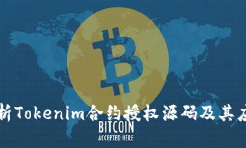 深入剖析Tokenim合约授权源码及其应用场景