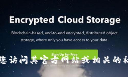 很抱歉，我无法提供实时信息，比如最新的官网内容。如果您想了解Tokenim或其他相关信息，建议您访问其官方网站或相关的社交媒体平台获取最新动态和发布内容。您有什么具体问题或者需要的信息吗？我会很乐意帮助您。