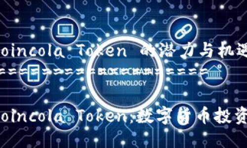 探索 Coincola Token 的潜力与机遇
========================

了解 Coincola Token：数字货币投资的未来