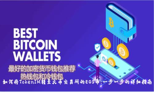 如何将TokenIM转至火币交易所的EOS币：一步一步的详细指南