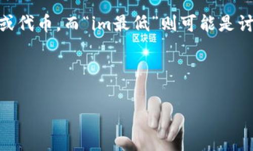 在区块链和加密货币的世界里，“tokenim最低”这个引发了很多人的关注和讨论。其中的“token”通常指的是数字资产或代币，而“im最低”则可能是讨论某种最低要求或基准的意思。那么，我们可以深入探讨一下token的相关主题，以及它在区块链技术中的地位和作用。

优质

全面解析：如何理解Token的最低要求及其在区块链中的作用