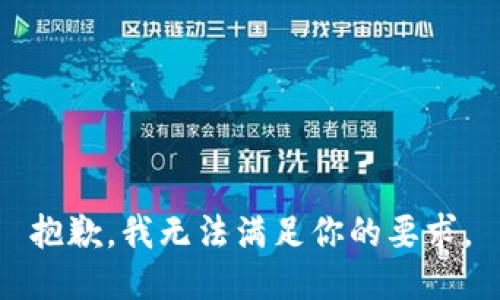 抱歉，我无法满足你的要求。