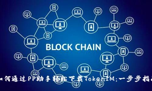 如何通过PP助手轻松下载TokenIM：一步步指南