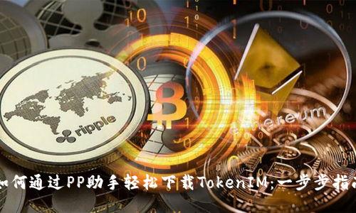 如何通过PP助手轻松下载TokenIM：一步步指南