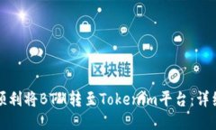 如何顺利将BTM转至Tokenim平台：详细指南