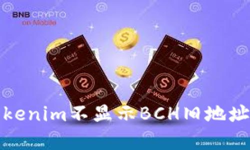 如何解决Tokenim不显示BCH旧地址资产的问题
