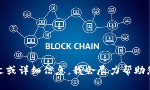 抱歉，您提到的“tokenim显示0”的内容有些模糊。请您提供更多的上下文或详细信息，我会尽力帮助您！如果您在技术支持或特定领域上有问题，请告知我具体的情况和需求。