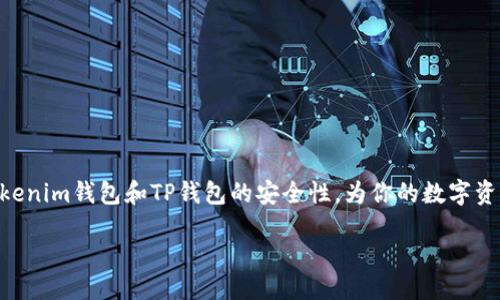 引言
在数字货币的世界里，安全性始终是用户的首要考虑。随着越来越多的人开始投资和交易加密资产，诸如Tokenim钱包和TP钱包等一众数字钱包应运而生。每种钱包都有其独特的安全措施和使用体验，让人们不禁好奇，究竟哪种钱包更安全？本篇文章将深入探讨Tokenim钱包和TP钱包的安全性，以帮助用户做出更加明智的选择。

Tokenim钱包：全面保障你的资产
Tokenim钱包是近年来备受关注的一款数字资产管理工具。它不仅提供了基本的存储和交易功能，还在安全性方面下了不少功夫。以下是Tokenim钱包的一些安全特点：

ul
  listrong冷存储技术：/strongTokenim钱包采用了冷存储技术，这意味着大部分资产会存放在与互联网断开的地方。这样，即使黑客攻击，在线资产损失的可能性大大降低。/li
  listrong双重身份验证：/strong为了提高安全性，Tokenim钱包提供了双重身份验证的选项。这要求用户在登录时输入密码外，还需通过短信或应用程序进一步确认身份。/li
  listrong定期安全审计：/strongTokenim团队会定期对钱包进行安全审计，以发现潜在的安全漏洞并及时修复。这种主动防范措施让用户更加安心。/li
/ul

Tokenim钱包的用户界面简单直观，适合初学者和老手使用。无论你是刚入门的投资者还是经验丰富的交易员，Tokenim钱包都能提供一站式的服务。

TP钱包：隐私安全的不二选择
TP钱包同样是一款颇具人气的数字资产管理工具。它注重用户隐私，而且在安全性方面也做了很多努力。以下是TP钱包的一些安全特性：

ul
  listrong匿名交易：/strongTP钱包支持用户进行匿名交易，即使在交易过程中也不会暴露用户的身份信息。这对于重视隐私的用户来说无疑是一个巨大优势。/li
  listrong高强度加密：/strongTP钱包在数据传输和存储过程中采用高强度的加密算法，以保护资产和个人信息的安全。/li
  listrong社区驱动的安全机制：/strongTP钱包的开发团队会定期发布安全更新，与社区用户紧密合作，这种去中心化的安全机制增强了钱包的整体安全性。/li
/ul

TP钱包的使用体验也相当流畅，用户可以快速地进行交易，无论是在手机上还是桌面端，操作都十分方便。这些特性让TP钱包吸引了众多追求安全和隐私的用户。

安全性比较：哪款钱包更胜一筹？
在比较Tokenim钱包和TP钱包的安全性时，我们可以从多个方面进行分析。首先，从冷存储和数据加密技术看，Tokenim钱包的冷存储模式为用户的长期资产保存提供了更好的保障，而TP钱包在数据传输方面则更注重匿名保护。这两者各有千秋，具体安全性还需结合用户的使用情况来判断。

其次，用户的安全意识也在一定程度上决定了钱包的安全性。例如，Tokenim的双重身份验证能够防止未授权访问，而TP钱包的匿名交易能够避免用户身份被泄露。在实际使用中，用户的安全意识和操作习惯也是影响钱包安全的重要因素。

使用体验：安全与便捷的完美平衡
除了安全性，用户在选择数字钱包时，使用体验同样不可忽视。Tokenim钱包以其简洁的界面和易操作性，受到了许多初学者的青睐。用户可以轻松地添加资产、进行交易，而无需太多的学习曲线。

反观TP钱包，虽然在隐私保护方面表现优秀，但对于一些不太熟悉加密货币的用户来说，它的功能和设置可能会让他们感觉有些复杂。因此，TP钱包更推荐给那些对隐私和安全有较高要求的用户。

总结
总体来看，Tokenim钱包和TP钱包各有优缺点，适合不同类型的用户。Tokenim钱包在冷存储和用户友好性上表现出色，适合希望长期保存资产的用户；而TP钱包则在隐私和匿名性上占优，更加适合重视个人信息安全的用户。在选择时，建议根据个人实际需求和操作习惯作出判断，以找到最适合自己的钱包。

常见问题

h4问题一：Tokenim和TP钱包的手续费差异如何？/h4
数字钱包的手续费通常会影响用户的整体使用体验。Tokenim钱包在交易过程中，一般会收取一些手续费，尤其是在交易量较大的时候。用户在使用之前，可以查看其官方网站以了解具体的费率标准。

而TP钱包的手续费相对较低，另外，它还会不定期推出一些优惠活动，吸引更多用户使用。因此，如果你关注交易费用，TP钱包可能会更合适。

h4问题二：如何选择最适合自己的数字钱包？/h4
选择一款适合自己的数字钱包，不仅仅要看安全性和手续费。用户还应考虑以下几点：
ul
  listrong使用场景：/strong考虑自己是长期投资还是频繁交易。针对不同需求选择最合适的钱包类型。/li
  listrong用户界面：/strong是否容易上手、操作流畅度等也是选择的重要标准。/li
  listrong社区支持：/strong活跃的社区和良好的客户支持可以在你遇到问题时获得及时帮助。/li
/ul

每个人的需求各不相同，因此在选择钱包时，多了解、对比，选择最符合自己需求的钱包将是最明智的选择。希望本文能够帮助你更好地理解Tokenim钱包和TP钱包的安全性，为你的数字资产保驾护航。

Tokenim钱包与TP钱包安全性比较：哪个更值得信赖？