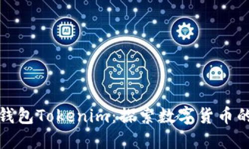 金牌国际钱包Tokenim：探索数字货币的无限可能