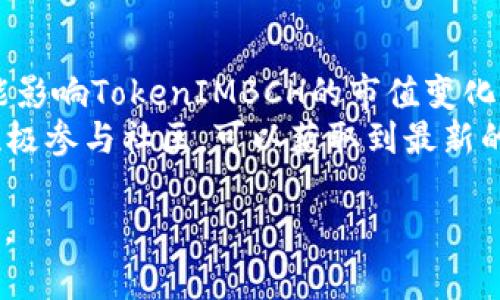 看起来您提到的“tokenimbch”和“两个地址” 没有给出具体的背景或上下文，因此我不太确定您具体想了解什么。为了能更好地帮助您，以下是我针对“tokenimbch”进行的理解和可能的解释。 

### 关于TokenIMBCH的介绍

TokenIMBCH是什么？
TokenIMBCH可能是指基于某种区块链技术的代币，是用于某个特定项目或平台上的虚拟货币。代币通常是用于在线交易、参与项目的治理或获取平台奖励的工具。TokenIMBCH可能会在不同的区块链网络上进行交易，或许它有着独特的应用场景和价值。

TokenIMBCH的功能及应用
代币的功能相当多样，它们可以用于支付、奖励、治理投票等。TokenIMBCH可能会被设计为特定生态系统的一部分，例如用于支持某个应用程序的运作、促进社区的发展，或是作为吸引用户的一种激励方式。

有关TokenIMBCH的两个地址
在区块链的世界里，每个代币都有其独特的地址，用于进行交易和存储。当提到“两个地址”时，您可能是在询问TokenIMBCH的合约地址或是不同钱包地址。在实际交易时，每个地址都将对应于用户的账本，反映他们持有的资产数量。

### 有关TokenIMBCH的常见问题

1. TokenIMBCH如何进行购买和存储？
购买TokenIMBCH通常需要通过支持该代币的交易所进行。您首先需要创建一个账户，进行身份验证，然后通过法币或其他数字货币进行充值。之后，您可以在交易平台上选择购买TokenIMBCH。
关于存储，建议用户使用安全性较高的钱包，尤其是冷钱包（离线钱包）来存储长期持有的代币。在线钱包虽然方便，但在安全性上相对较低，一旦发生hack事件，就可能对用户资产造成损失。因此，了解如何安全存储TokenIMBCH是非常重要的。

2. TokenIMBCH的未来前景如何？
代币的未来前景往往取决于它背后的项目和社区的活跃度。开发团队的项目规划、市场需求及用户的反馈都可能影响TokenIMBCH的市值变化。如果该代币在某个细分领域如环境科技、金融科技等领域中拥有广泛的应用，那么它的发展潜力将会非常可观。
将来的发展还可能会受到政策法规的影响，因此用户在投资时需保持谨慎，随时关注市场和法规的动态。此外，积极参与社区，可以获取到最新的项目进展并与团队保持紧密的联系，对增强代币的持有信心也将有帮助。

如您对TokenIMBCH有更详细的需求或问题，请提供更多具体的上下文，以便我为您提供更加精准和贴切的信息。