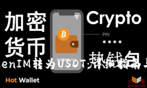 如何轻松将TokenIM转为USDT：详细指南与常见问题解答