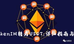 如何轻松将TokenIM转为USDT：详细指南与常见问题解