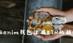 如何解决Tokenim钱包没有ETH的烦恼：实用指南