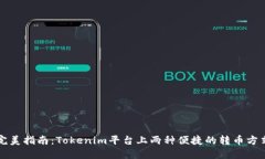 完美指南：Tokenim平台上两种便捷的转币方式