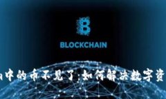 # Tokenim中的币不见了：如何解决数字资产丢失问
