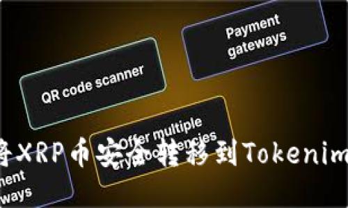 如何将XRP币安全转移到Tokenim平台？
