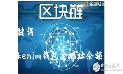 思考的和关键词

如何解决Tokenim钱包主地址余额不足的问题？