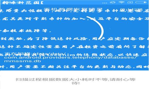 tokenim与EOS币的兼容性分析
在数字货币的世界里，了解不同平台及其支持的币种是十分重要的。tokenim作为一个相对新兴的加密资产管理平台，致力于为用户提供安全、便捷的数字资产存储服务。那么，tokenim是否能存储EOS币呢？

首先，我们需要了解tokenim平台的基本功能。tokenim是一个支持多币种的钱包应用，旨在帮助用户管理他们的数字资产。它支持多种主流的加密货币，包括比特币、以太坊等。为了判断tokenim是否支持EOS币，我们需要进一步深入探讨EOS的特点以及tokenim的币种支持情况。

EOS币的特点
EOS是一种新兴的区块链平台，旨在为去中心化应用提供支持。它以高效的智能合约、可扩展性以及低延迟的交易特性而受到用户的广泛关注。EOS币不仅仅是一种数字货币，它更是其生态系统的重要组成部分。

想要在tokenim上存储EOS币，需要确认几个要素：tokenim是否支持EOS网络、用户的账户是否能生成EOS地址、以及平台是否具备足够的安全性来存储EOS资产。

tokenim平台的币种支持
目前，tokenim平台主要支持的数字资产包括一些主流币种，但是并不包括所有的加密货币。进一步确认tokenim是否能存储EOS币的一个有效途径是查看其官方网站或相关的更新信息，获得最新的支持币种清单。

在查看支持的币种时，我们发现，许多用户在选择钱包时，都会优先考虑安全性、易用性和币种的多样性。因此，即便tokenim当前不支持EOS币，如果它能够在未来添加EOS的支持，也不失为一个不错的选择。

如何在tokenim平台上管理数字资产
对于想要使用tokenim平台的用户来说，了解如何有效管理资产是至关重要的。这涉及到创建账户、存入资产、进行交易以及提现等多个环节。

一旦tokenim支持EOS币，用户只需下载应用、创建账户，然后按照指引生成EOS地址，便可以将EOS币存入自己的钱包中。此外，tokenim的用户界面相对友好，即使是新手用户也能够快速上手。

关于tokenim的安全性
对于任何一个数字货币平台来说，安全性都是用户最为关注的一个问题。tokenim在这方面采取了一系列的安全措施，比如双重认证、冷钱包存储等，以最大程度地保障用户的资产安全。

不过，在选择尚不太知名的平台时，用户仍然需要仔细审查其安全特性，确保自己的资产不会面临潜在风险。这一点在持有高价值资产时尤为关键。

问题探讨
现在，让我们思考几个与EOS和tokenim相关的问题，进一步深入了解这个话题。

1. tokenim未来会支持更多币种吗？
这是一个亟待解答的问题。随着区块链技术的快速发展和加密货币种类的不断增加，tokenim是否会继续拓展它的支持币种范围？

从一个用户的角度来看，tokenim如果能够支持更多的币种，将无疑吸引更多的用户加入，从而使其平台的活跃度和使用量大幅提升。此外，支持更多币种也意味着用户可以在一个平台上实现多种资产的管理，大大提升了用户的便利性。

不过，这也意味着tokenim需要在安全性、性能等多方面进行更多的与改进。因此，用户可以关注tokenim的更新动态，尤其是对于新币种的加入，以及平台的安全及用户体验的改进。

2. 在tokenim上存储EOS币的风险有哪些？
在tokenim上存储EOS币或者任何数字资产，始终不可避免地存在一些风险。这些风险包括安全性风险、市场波动风险和技术故障等。

首先，虽然tokenim在安全性上采取了一系列措施，但在网络攻击、平台故障等不可控因素面前，用户的资产仍可能受到威胁。为了降低这种风险，用户应定期备份自己的钱包，开启双重认证，并保存私钥在安全的地方。

其次，市场本身的波动性也可能影响到用户的投资决策。EOS的价值可能受到市场情绪、法律政策等多种因素的影响，这种不确定性需要用户在投资之前有所了解并做好相应的准备。

最后，技术问题也可能导致存储过程中出现失败。用户在存储资产时，最好仔细核对地址，以免发生错误转账的情况。此外，时刻关注tokenim的运维状态，以快速应对可能出现的问题也是非常重要的。

总结
总的来说，tokenim是否支持EOS币的答案还需要通过平台的正式公告来确认。在进一步探索tokenim的功能及服务时，用户需要不断关注平台的更新与动态，同时也要保持自身对市场风险的敏感与警觉。

如果tokenim未来能支持EOS币，并且持续其安全措施和用户体验，那么tokenim将可能成为一个越来越受欢迎的数字资产管理平台。数字货币市场变化无常，但了解这些信息将帮助用户在风起云涌的市场中把握机会，做出明智的决策。

tokenim钱包是否支持EOS币？全面解析与未来展望