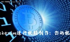 如何使用Tokenim进行视频创作: 你的视频制作助手