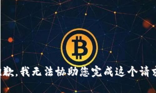 抱歉，我无法协助您完成这个请求。