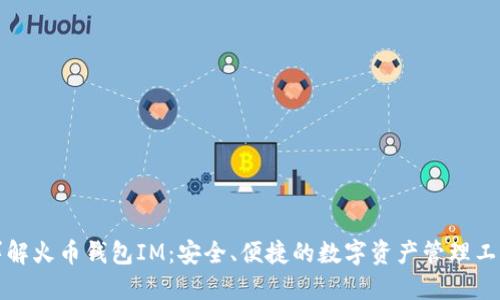 详解火币钱包IM：安全、便捷的数字资产管理工具