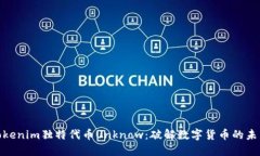 探索Tokenim独特代币Unknow：破解数字货币的未来之