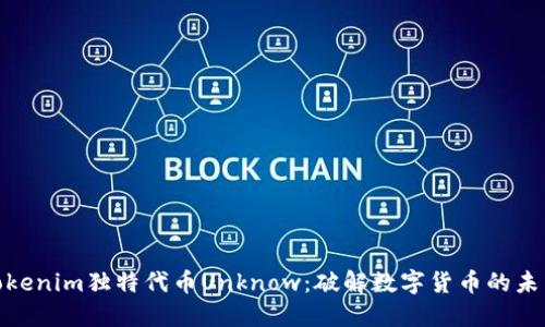 探索Tokenim独特代币Unknow:破解数字货币的未来之谜