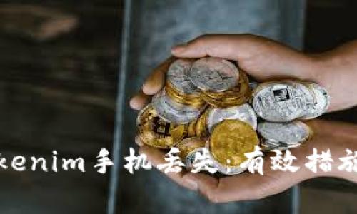 如何应对Tokenim手机丢失：有效措施与预防技巧