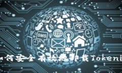 ### 如何安全有效地卸载Tokenim冷钱包