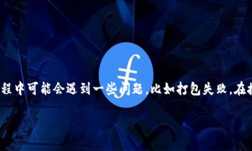 bold关于Tokenim钱包打包失败的相关问题与解答/bold

在数字货币的世界里，Tokenim钱包是一个备受欢迎的选择，提供方便的代币管理和交易执行。然而，用户在交易过程中可能会遇到一些问题，比如打包失败。在接下来的内容中，我们将深入探讨“Tokenim钱包打包失败的情况是否会退回”的问题，并详细解答与之相关的疑惑。

Tokenim钱包打包失败会退回吗？全方位解答与分析
