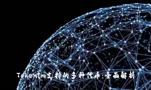 Tokenim支持的多种代币：全面解析