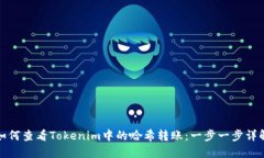 如何查看Tokenim中的哈希转账：一步一步详解