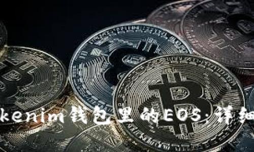 如何轻松赎回Tokenim钱包里的EOS：详细步骤与实用技巧