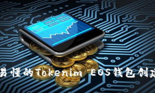 简单易懂的Tokenim EOS钱包创建指南