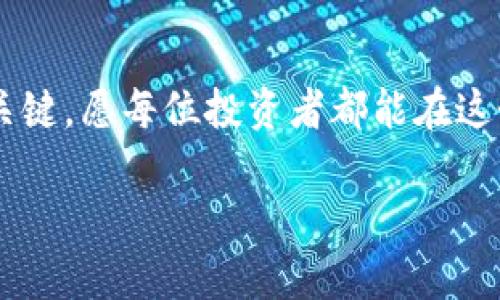 btc转tokenimbr

在数字货币的世界里，我们经常需要将比特币（BTC）转换为其他代币，今天就来聊聊如何安全、方便地进行BTC转Tokenim的操作，帮助你轻松实现资产的转换。

什么是BTC与Tokenim
首先，让我们了解一下BTC和Tokenim各自的特点。比特币，作为第一个也是最著名的加密货币，自2009年以来一直在全球范围内吸引着无数投资者和用户。BTC的去中心化、匿名性以及有限供应使其备受青睐。而Tokenim作为一种相对较新的数字货币，结合了区块链技术的特点，旨在提供更便捷的交易手段和更高的安全性。

BTC转Tokenim的必要性
你或许会问，为什么需要将BTC转换为Tokenim呢？这里有几个原因。首先，Tokenim可能在某些交易平台上提供了更好的投资机会，或者在某些行业中应用更为广泛。其次，许多平台可能会对Tokenim进行独特的倒计时活动或打折活动，抓住这些机会能让你的投资回报最大化。最后，Tokenim的流动性可能会在某种程度上高于BTC，特别是在某些特定的加密货币市场上，因此进行这样的转换将是一个明智的决定。

如何安全地进行BTC转Tokenim
在数字货币的世界中，安全永远是第一位的。对于很多新手用户来说，如何安全地将BTC转为Tokenim可能充满了疑惑。这里有一些实用的步骤供你参考：

h4选择合适的交易所/h4
首先，挑选一个可靠的交易所至关重要。你可以通过查看用户评论、查阅交易所的安全记录等方式来了解该交易所的信用度。一些知名的交易所例如Coinbase、Binance等都支持BTC与Tokenim的交易，你可以根据自己的实际需要进行选择。

h4创建交易账户/h4
一旦选择了交易所，下一步就是创建你的账户。这个过程通常包括输入你的电子邮件、设置密码等，随后你会收到一封确认邮件，完成注册。在这个过程中，确保你的密码足够复杂以保证账号的安全性。

h4验证你的身份/h4
为了遵守相关法律法规，大多数交易所会要求你进行身份验证。这通常需要上传身份证明文件和自拍照片。尽量遵循交易所的指示，确保身份验证顺利完成。

h4充值BTC到交易所/h4
身份验证通过后，你就可以将BTC转入交易所了。此时，你需要找到交易所的充值页面，复制该地址，并在你的数字钱包中进行转账。这一步骤需要你仔细确认地址，以避免资金丢失。

h4进行BTC转Tokenim操作/h4
在资金到账后，进入交易页面，选择交易对（BTC/Tokenim），然后输入你想要兑换的数量。仔细查看当前的汇率，确认无误后再进行交易。

h4提取Tokenim到个人钱包/h4
交易完成后，建议将Tokenim提取到你个人的钱包中，以最大限度地保证你的资产安全。许多人选择使用硬件钱包，其安全性是相对较高的。

可能遇到的问题与解决方案
在整个BTC转Tokenim的过程中，你可能会遇到一些问题，以下是几个常见的问题及其解决方案。

h4交易失败，该怎么办？/h4
如果你的交易失败，首先不要慌张。许多情况下，交易失败是因为市场波动导致的资金不足或低估导致的错误。你可以检查交易记录，确保交易与市场波动通知的维持一致。如果问题仍然存在，可以联系交易所的客服，通常他们会提供必要的协助。

h4如何保护我的账户安全？/h4
账户安全是每个用户都需重视的问题。建议开启两步验证（2FA）来增加安全性。此外，尽量使用不同的平台避免密码重复，定期更改密码也是一个不错的习惯。在访问账号时，确保是在安全的网络环境下进行，避免在公共Wi-Fi上交易。

总结
将BTC转换为Tokenim是现代数字货币投资中常见的一部分。通过选择安全的交易所、认真遵循步骤以及关注账户安全，你可以轻松实现这一转换。然而，投资需谨慎，了解市场和风险是成功的关键，愿每位投资者都能在这个充满机遇与挑战的领域中取得佳绩。

比特币, Tokenim, 数字货币, 交易所/guanjianci