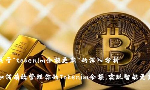 关于“tokenim余额更新”的深入分析

如何有效管理你的Tokenim余额，实现智能更新