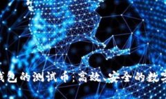 探索Tokenim钱包的测试币：高效、安全的数字资产