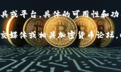 截至我最后的知识更新日期，Tokenim 可能是指某种