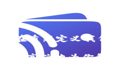 在区块链和数字货币的世界中，