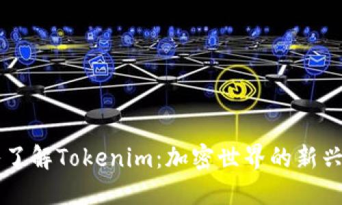 深入了解Tokenim：加密世界的新兴明星