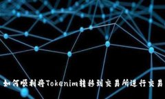如何顺利将Tokenim转移到交易所进行交易
