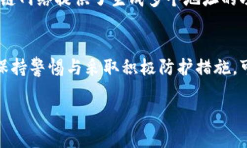 在加密货币和区块链的世界里，每一个决策都可能影响资产的安全性。如果你在想“tokenim地址别人知道了有风险吗”，那你其实是在思考如何保护自己的数字资产。今天就来深入探讨一下这个问题，看清楚一旦你的钱包地址被他人知晓，可能带来的风险，以及应该如何应对这些风险。

理解Tokenim地址

什么是Tokenim地址？
Tokenim地址通常是指你在某个区块链网络上创建的数字钱包地址。它像是网络世界中的一张银行卡号，你可以用它来接收和发送加密货币。每个地址都是独一无二的，由一串字母和数字组成，用户使用这个地址来进行交易。

Tokenim地址被知晓的基本含义
当你分享自己的Tokenim地址时，任何知道这个地址的人都能看到与其相关的所有交易记录。具体来说，用户可以查询到这个地址的历史交易、余额等信息。在区块链上，这些信息是公开的，因此透明性是区块链的一个重要特性。

风险分析
那么，Tokenim地址被他人知晓到底有哪些风险呢？简单来说，这主要包括以下几个方面：

h41. 资产被锁定或转移的风险/h4
如果有人得知你的Tokenim地址，而你又没有采取足够的安全措施（比如使用强密码和双因素身份验证），他们可能会尝试通过黑客手段对你的账户进行攻击。虽然仅仅知道地址本身并不能直接转移资金，但一些聪明的黑客可能会试图通过社交工程等手段获取更多的信息，比如你的私钥或者助记词。

h42. 成为攻击和欺诈的目标/h4
一旦你的Tokenim地址公开，特别是在一些社交媒体上，你就可能会成为网络诈骗者的目标。他们可能会假装是官方机构、交易所或朋友，试图诱骗你提供敏感信息。

h43. 投资者心理压力/h4
当你知道别人能随时监控你的交易记录后，你可能会感到心理负担。比如，某些交易如果盈利可观，就有可能引发他人的 jealousy，甚至是仇恨。这种投机心理在一定程度上可能影响你的决策。

如何保护自己的Tokenim地址？
那么，既然Tokenim地址被他人知晓可能会存在风险，我们应该如何保护自己的资产呢？以下是一些具体的方法：

h41. 保持地址的私密性/h4
在社交媒体或论坛上尽量避免公开个人的Tokenim地址，特别是在你不完全确定对方身份的情况下。只有在必要时，比如交易或转账时，才能分享这个地址，但也要确保是在一个信任的环境中进行。

h42. 使用多重身份验证/h4
在你的软件钱包或交易平台中启用双因素身份验证（2FA），这样即使有人获取了你的账户信息，他们仍需通过额外的安全手段才能进行操作，这样可以大大降低被攻击的风险。

h43. 定期检查你的资产状况/h4
保持对你的Tokenim地址和相关钱包的关注，定期查看交易记录和账户余额。如果发现可疑交易，及时采取措施，比如更改密码、冻结账户等。

h44. 选择安全可靠的钱包平台/h4
选择那些有良好声誉和高安全标准的钱包或交易所，确保它们有可靠的安全机制，可以保护你的资金安全。

生成Tokenim地址的注意事项
在创建新的Tokenim地址时，也有一些事情是需要非常注意的：

h41. 保管好助记词和私钥/h4
生成钱包时运营商通常会提供助记词和私钥，这些信息是访问和控制你数字资产的唯一方式。一定要妥善保管，并避免在网上分享这些信息。

h42. 备份钱包信息/h4
以防钱包信息丢失或损坏，要确保定期备份你的钱包信息。可以将这些信息存储在安全的地方，最好是冷储存（离线保存），如USB设备。

常见问题解答

h4问题一：Tokenim地址曝光后我该怎么做？/h4
如果你意识到自己的Tokenim地址被曝光，首先要检查交易记录与余额，确保没有任何异常交易。如果发现异常，尽快更改相关密码和设置。考虑使用新的Tokenim地址，并将销售或转账到新地址来隔离风险。

h4问题二：我可以创建多个Tokenim地址吗？/h4
当然可以。创建多个Tokenim地址是保护资产的一种有效方式。分散你的数字资产到不同的地址，可以降低整体风险。一般情况下，区块链网络提供了生成多个地址的功能，你可以根据需要自由管理。

总结
在如今这个信息私密性愈发受到重视的时代，保护自己的Tokenim地址及相关数字资产是非常重要的。通过合理分享、借助安全技术、保持警惕与采取积极防护措施，可以有效降低风险，保持你的加密资产安全。如果你对如何使用Tokenim地址还有其他疑问，随时可以继续提问！

安全保护你的Tokenim地址的全面指南