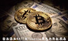 轻松添加EATT到Tokenim钱包的终极指南