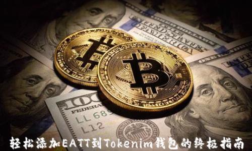 
轻松添加EATT到Tokenim钱包的终极指南