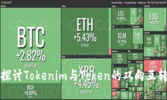 深入探讨Tokenim与Token的双向互转机制