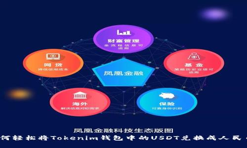 如何轻松将Tokenim钱包中的USDT兑换成人民币？