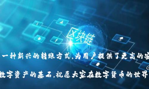    如何解决 Tokenim 不能转账的问题：扫码签名的最佳实践  / 

 guanjianci  Tokenim, 转账问题, 扫码签名, 区块链技术  /guanjianci 

 引言 

在数字货币迅猛发展的今天，Tokenim作为一种新兴的数字资产管理工具，受到了越来越多用户的关注。然而，在使用过程中，很多用户可能会遇到Tokenim无法进行转账的问题，这不仅让人感到困惑，也可能造成潜在的经济损失。那么，什么原因导致Tokenim无法转账呢？更重要的是，我们又该如何通过扫码签名等方法来解决这些问题呢？本文将为您详细解读，希望能为大家提供一个清晰、友好的解决方案。


 Tokenim无法转账的原因 

在讨论解决方案之前，我们有必要了解Tokenim无法转账的常见原因。首先，很多用户可能在操作时没有理解Tokenim的特性， Tokenim是建立在区块链技术之上的，因此在进行转账时需要谨慎处理密钥和地址等信息。误操作或者疏忽大意，便有可能导致转账失败。

其次，网络连接问题也是导致无法转账的重要因素。许多用户在转账时忽视了网络稳定性，导致交易未能实时确认，从而造成转账失败。此外，Tokenim对链上状态的要求非常高，如果用户的账户余额不足或者存在其他限制，也会导致转账被拒绝。

最后，Tokenim或其相关应用的更新也可能是一大原因。在进行转账时，如果用户未及时更新应用版本，可能会因为兼容性问题而导致转账无法顺利完成。因此，在进行任何操作之前，确保应用程序是最新版本是非常重要的。


 扫码签名作为解决方案 

扫码签名是一种非常有效的解决Tokenim无法转账问题的方法。它不仅可以提高转账的安全性，还可以降低因人为错误导致的失败风险。下面，我们将深入探讨扫码签名的具体操作步骤及注意事项。

1. **准备工作** 
   确保你的设备已安装最新版本的Tokenim应用，并且打开扫码功能。在进行扫码签名之前，确保你的网络连接稳定，避免因网络问题导致的转账失败。

2. **生成签名**
   选择你要转账的数字资产后，系统会自动生成一个二维码。你只需将此二维码展示给对方进行扫码，对方的设备会将其解析为转账请求。

3. **确认信息**
   在进行扫码签名前，一定要仔细检查转账金额以及接收方地址是否正确。任何一个小的失误都可能导致资金的损失。在确认无误后，点击“确认转账”按钮。

4. **完成签名并确认转账**
   确认你的私钥及其他授权信息无误后，应用将提示你生成签名。在这个过程中，务必确保没有第三方的干扰，以保障信息安全。

5. **等待确认**
   完成扫码签名后需稍等片刻，系统会将你的转账请求提交至区块链进行确认。请耐心等待，并保持网络连接正常。

6. **结束**
   转账确认后，您会收到相应的通知，同时也可以在Tokenim应用中查看到转账记录。如果在这个过程中遇到问题，可以考虑重新操作或咨询技术支持。


 常见问题解答 

h4 问题一：为什么我的Tokenim无法进行扫码转账？ /h4

这个问题对很多用户来说都是个常见的烦恼。可能的原因有很多，首先需要排查你的手机是否有良好的网络连接。如果网络不稳定，转账请求可能无法正常发送。其次，确认你安装的是Tokenim的最新版本，旧版本可能会有兼容性问题。

再者，如果你的Tokenim账户没有足够的余额，转账请求也会被拒绝。在这种情况下，你可以通过充值来解决。如果上述步骤都确认无误仍然无法扫码转账，建议联系Tokenim的官方客服，他们能提供更专业的帮助。


h4 问题二：如何确保我的扫码签名过程是安全的？ /h4

对于数字资产管理，安全总是重中之重。在进行扫码签名的过程中，用户应当遵循以下几点以确保安全性：

1. **保持环境安静**
   在进行转账时，选择一个安全、私密的空间，避免他人窥探你的操作。

2. **使用正版应用**
   确保你使用的是Tokenim的官方版本。一些第三方应用可能存在安全风险，容易导致资产损失。

3. **及时更新**
   定期检查并及时更新Tokenim应用，以确保所有的安全补丁都已经安装。

4. **备份密码**
   确保在进行转账和扫码签名操作前，妥善保存自己的私钥和密码，以免在操作过程中丢失。

5. **定期监控**
   定期查看你的交易记录，密切关注账户的变化。提高警惕能帮助你及时发现异常，保护你的资产。


 结论 

Tokenim作为一个便捷的数字资产转账平台，虽然在使用过程中可能会遇到一些问题，但通过正确的操作和注意事项，我们完全可以避免这些突发情况，顺利进行转账。扫码签名作为一种新兴的转账方式，为用户提供了更高的安全性与便利性。

希望通过本文的讲解，您能够获得一些解决Tokenim转账问题的启示，同时提升自己在数字资产管理方面的安全意识和技巧。无论是转账还是其他操作，保持谨慎和细致始终是使用数字资产的基石。祝愿大家在数字货币的世界中顺利交易，赚取丰厚的收益！

